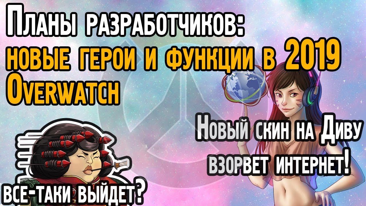 Новые 31 герой и функции в 2019🧠: планы разработчиков на Overwatch | Каплан говорит про Овервотч