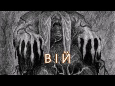 ВІЙ  Міфи  Легенди  Історії  Фольклор  Міфологія  Забобони Велес  Перун Чорнобог  Гоголь  Хома