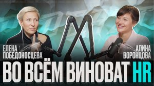 HR подкаст | СТРАТЕГИЯ В HR| ЗУМЕРЫ и АЛЬФА | ГЕЙМИФИКАЦИЯ. Подкаст про HR "Во всем виноват HR"