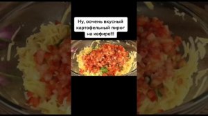 Ну, очень вкусный картофельный пирог на кефире! #пирог #рецепты #еда  #кулинария #food #выпечка