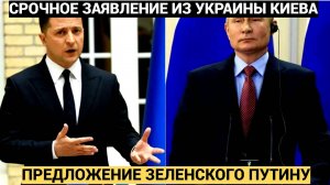 15 Минут Назад Зеленский Сделал Путину Предложение от Которого Нельзя Отказаться!!