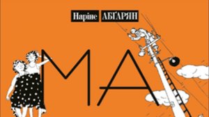 Нарине абгарян Манюня глава 7