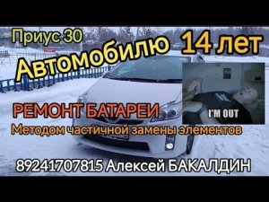 Приус 30 Автомобилю 14 лет Проверка и ремонт Батареи 89241707815 Алексей