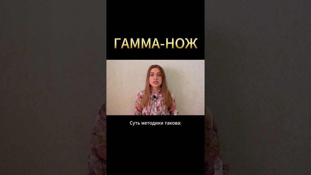 Как ГАММА-НОЖ лечит ОПУХОЛИ МОЗГА? #меднавигатор #опухоль #лучеваятерапия #онкология