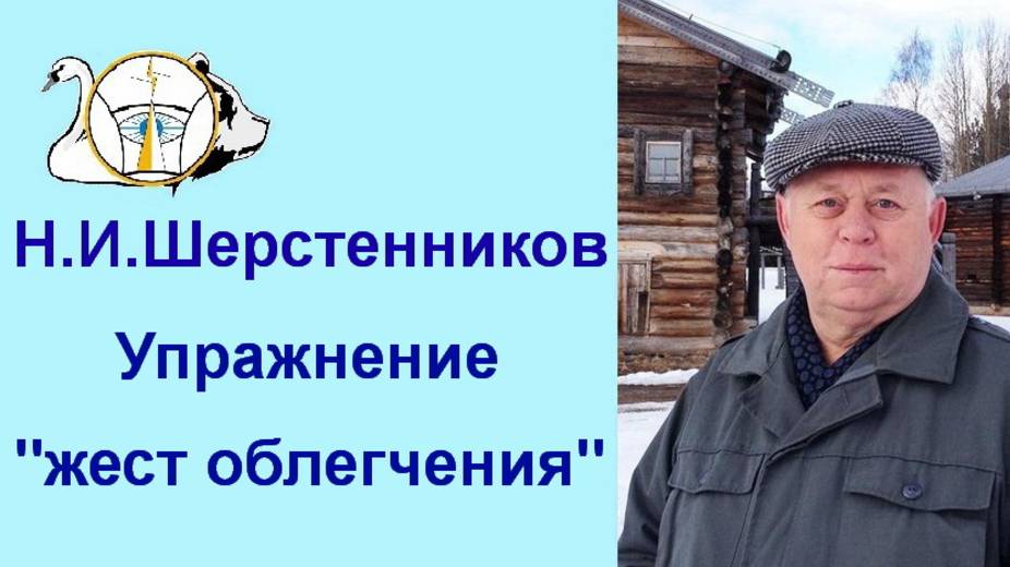 Шерстенников. Упражнение 