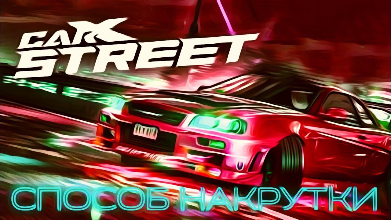 CarX Sreet - Способ накрутки валюты, уровня и прочего.