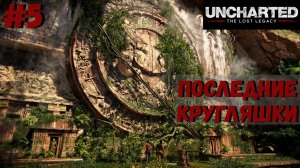 Uncharted: The Lost Legacy ➤ Прохождение #5 ➤ Западные Гаты. Крепость солнечных дисков