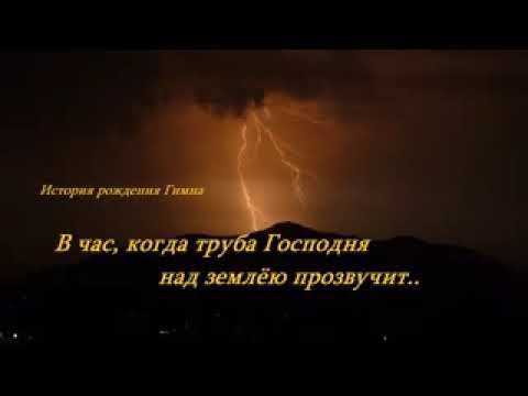 Песня и ее История В час когда труба Господня VUIO8785 смотреть онлайн