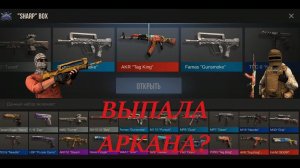 ОТКРЫТИЕ 50 БОКСОВ В СТАНДОФФ 2! 🤯 | ВЫПАЛА АРКАНА!? 🤔 | STANDOFF 2 0.24.1