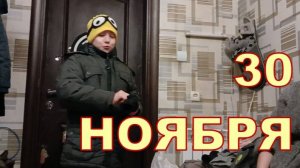 30 НОЯБРЯ 🤨🤨