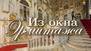 Из окон Эрмитажа. Шуваловский проезд, Петропавловская крепость, Нева, Зимняя канавка, Дворцовая пл.