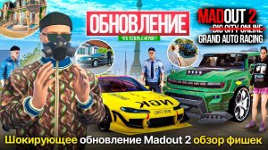 🤯MADOUT 2 ОБНОВЛЕНИЕ ! НОВЫЕ АВТО, ТЮНИНГ, ЗВУКИ, НОВОЕ НАЗВАНИЕ ИГРЫ МАДАУТ 2 GRAND AUTO RACING