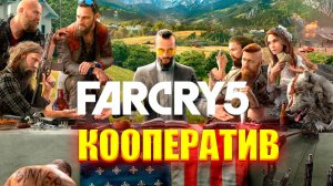 Far Cry 5/Обзор/Полное Прохождение/Кооператив