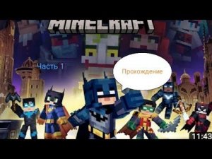 прохождение в Майнкрафте Бэтмен. Часть 1 🦇