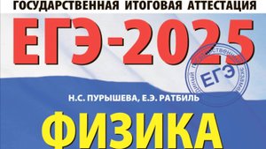 ЕГЭ-2025 Физика Пурышева Н.С. Разбор задачи 14, 1 вариант