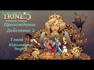 Trine 5  Прохождение Действие 2 Глава 7