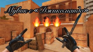 Мувик с Джикомандо🔥🔥🔥