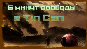 Tin Can - Одна из самых напряженных игр.