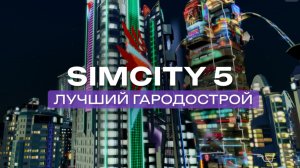 SimCity 2013 — урбанистика киберпанка и большая карта | Выпуск 58