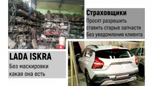 Lada Iskra SW без маскировки! 
Ремонт по  ОСАГО старыми запчастями не спрашивая клиентов.