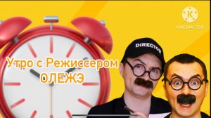 Утро с Режиссером ОЛЕЖЭ Как снимали про Бузову ТЕЛЕКАНАЛ КАРАСЁНОК
7:00 часов