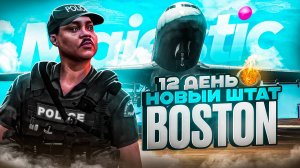 НОВИЧОК В LSPD ДЕНЬ 12 / ПЕРЕЛЕТЕЛИ на НОВЫЙ СЕРВЕР на MAJESTIC RP в ГТА 5 РП (Boston)