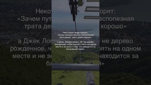 Путешествие, это маленькая новая Жизнь🌏#цитаты #смысл #свобода #сознание #новоевремя #счастье #жизн смотреть онлайн