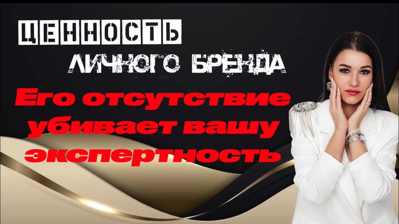Личный бренд. Для чего он эксперту ? #воронкипродаж #продажи #деньги #лидерство #личныйбренд