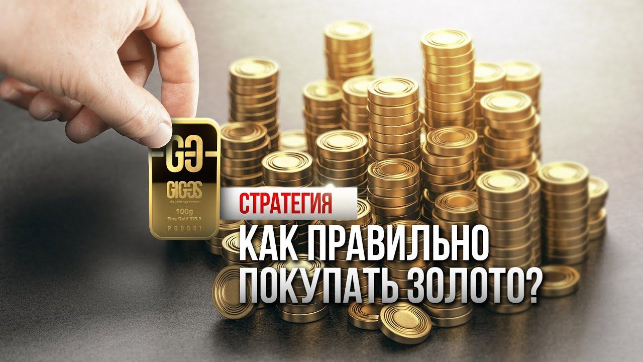 Как правильно формировать золотой запас? I GIG-OS