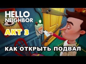ПРИВЕТ СОСЕД АКТ 3 ОТКРЫЛИ ПОДВАЛ СОСЕДА!!!
