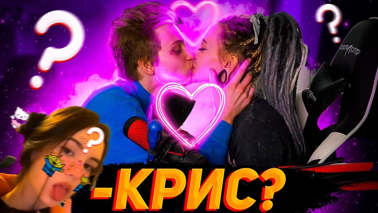 -КРИС? \ POKA показал СВОЮ ДЕВУШКУ смотреть онлайн