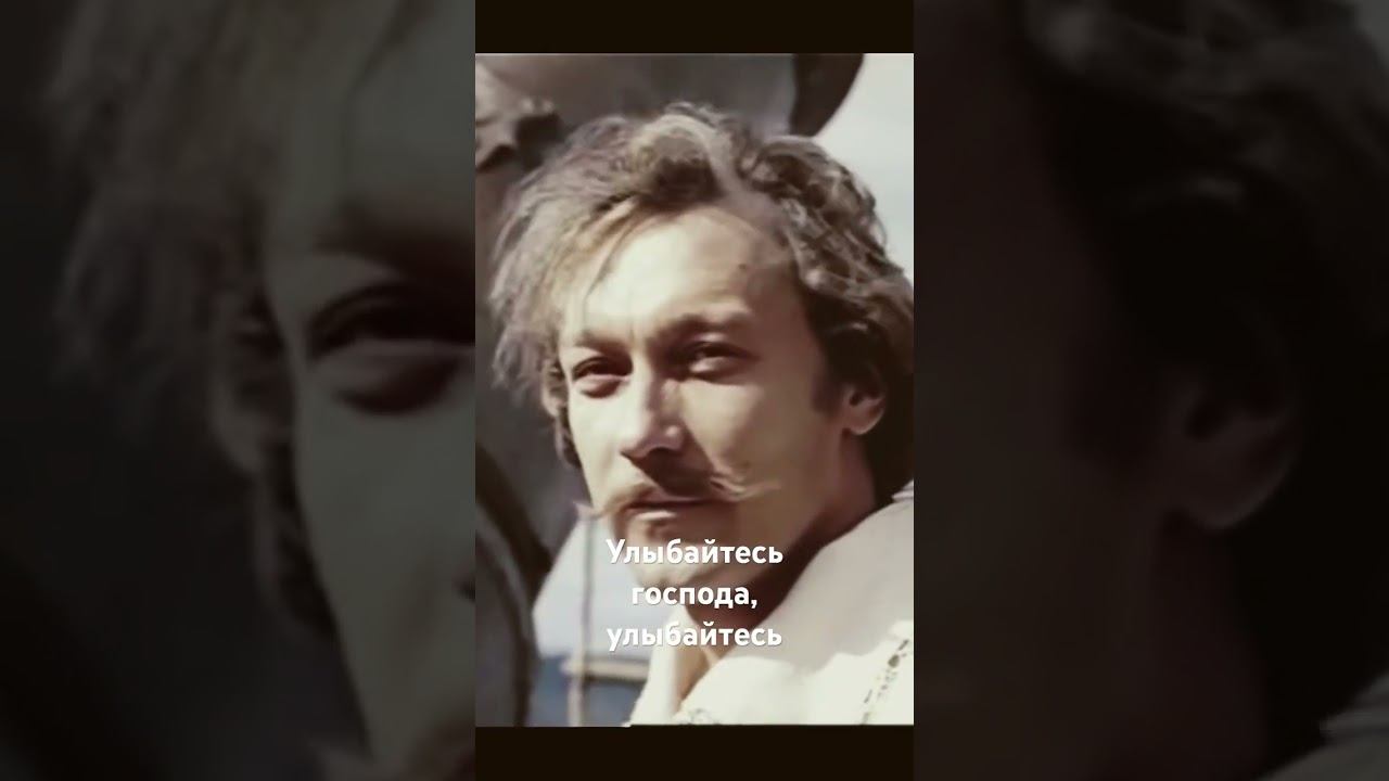 Улыбайтесь господа, улыбайтесь -Тот самый Мюнхгаузен #тотсамыймюнхгаузен #комедии