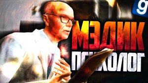 МЭДИК СТАЛ ПСИХОЛОГОМ! ПОМОГАЮ ПСИХАМ! ► Garry's Mod - Dark RP