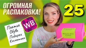 Мега распаковка с Wildberries, 25 классных и ужасных товаров: новогодние платья, обувь, подарки и ко