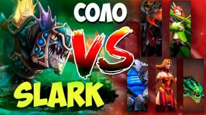 1 VS 5 DOTA 2 | Можно ли выиграть соло на Slark?