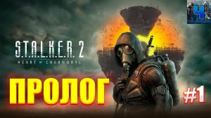 S.T.A.L.K.E.R. 2: Heart of Chornobyl/Обзор/Полное Прохождение #1/Пролог