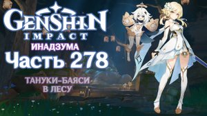 🎮 Genshin Impact - 278 - Тануки-баяси в лесу ✨