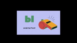 АЛИППЕ Кыргыз тамгаларын (алфавит) уйронобуз. Кыргызский алфавит для детей