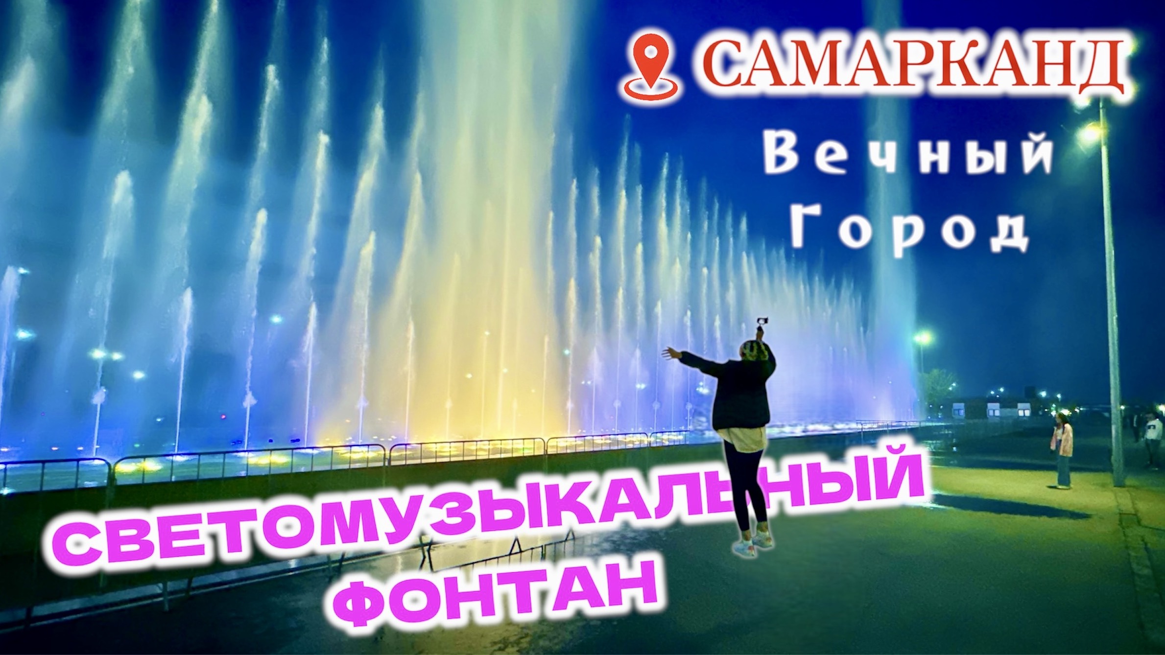 Светомузыкальный Фонтан в Самарканде. Вечный Город