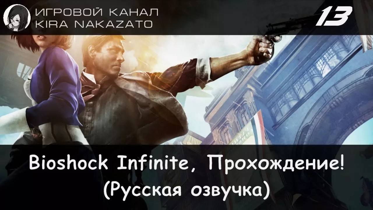 🌁 Прохождение: Bioshock Infinite #13 (Русская озвучка) 🔫