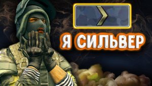 CS 2 - В мире сильверов (2)