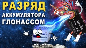 Как ГЛОНАСС разряжает АККУМУЛЯТОР