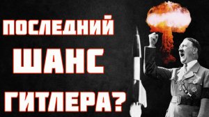 Фау-2: агония нацистов или шаг к атомной бомбе?