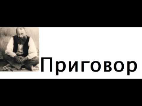 Ф. М. Достоевский. Приговор. смотреть онлайн