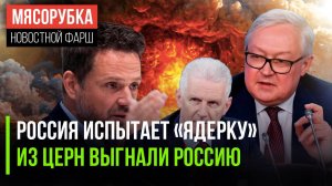 Ядерные испытания могут возобновить || РФ выгнали из ЦЕРН || Варшава забыла, кто её освободил