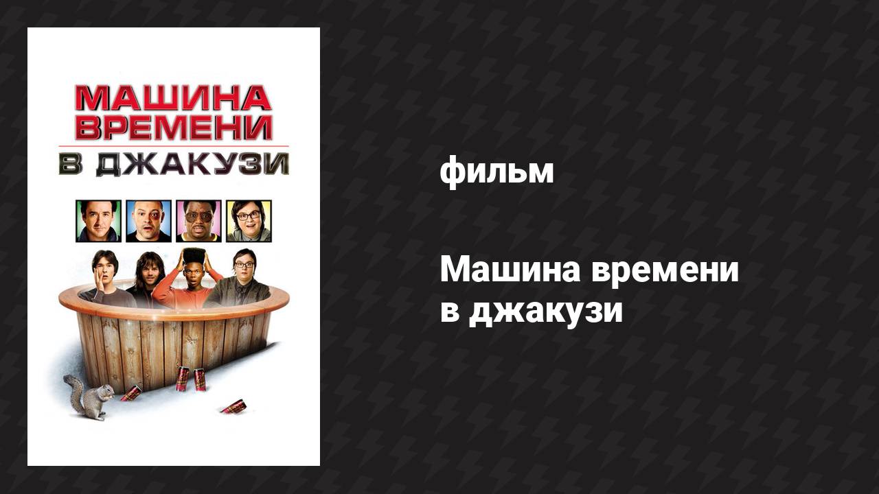 Машина времени в джакузи (фильм, 2010)