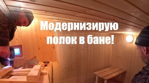 Модернизирую полок в бане.