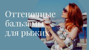 Оттеночные средства: чем поддерживать яркость цвета рыжим