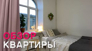 Обзор квартиры СТУДИИ