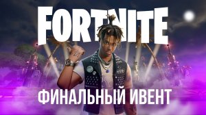 🔴 ФОРТНАЙТ РЕМИКС - СМОТРЮ ФИНАЛЬНЫЙ ИВЕНТ ВМЕСТЕ С ВАМИ! #фортнайт #fortnite #обновление